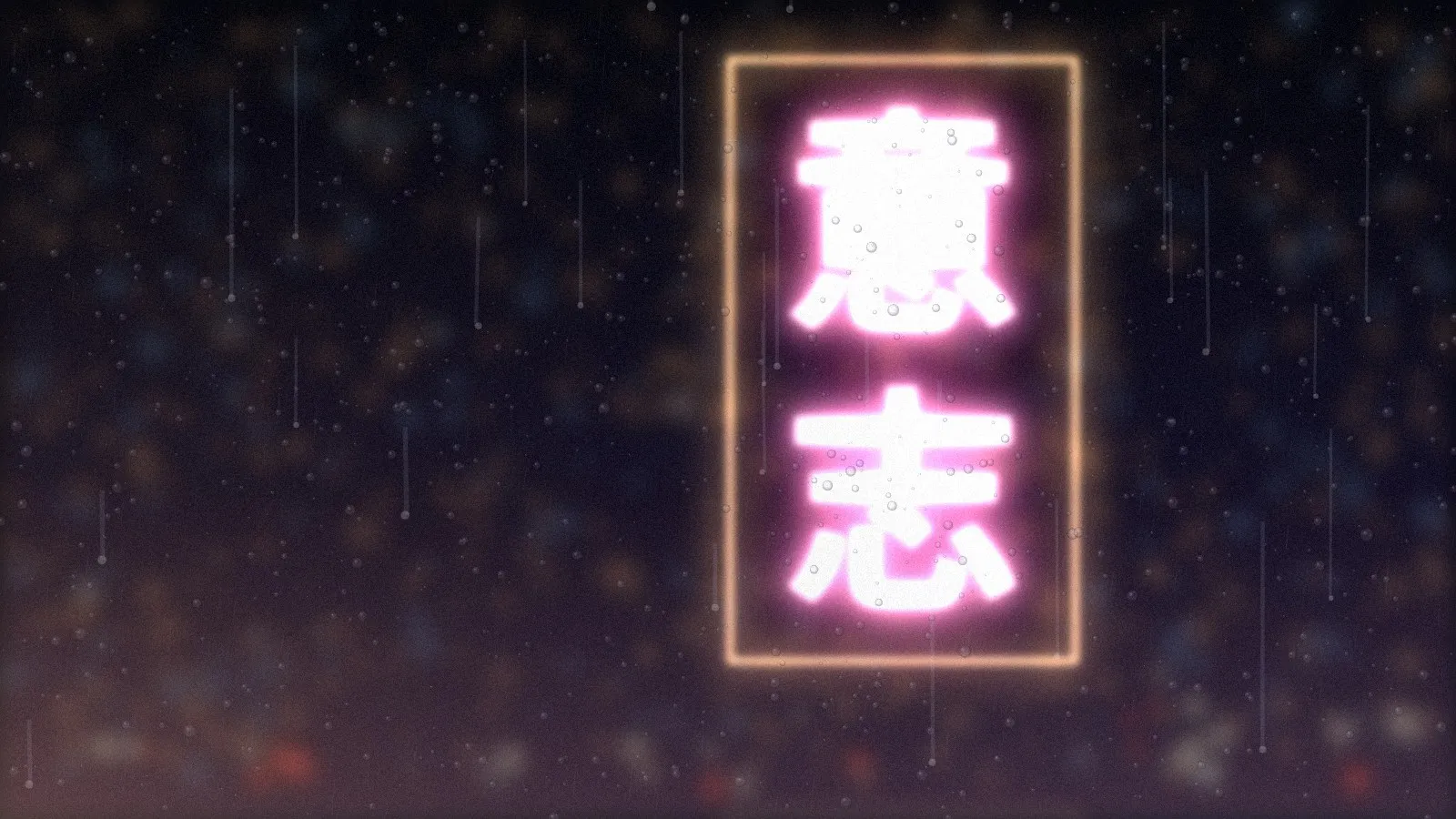 Un'insegna al neon con i kanji 意志, volontà, vista di notte attraverso un vetro bagnato di pioggia.